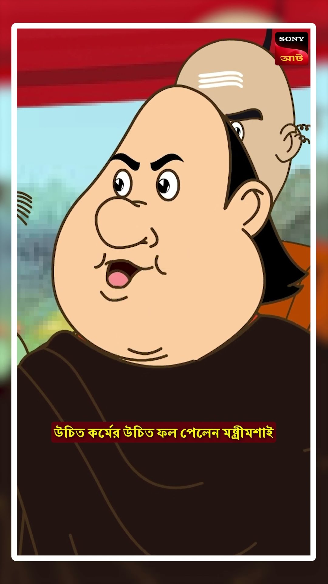 মন্ত্রীমশাইয়ের এরম একখানা শাস্তি খুব দরকার ছিল #shorts #gopalbhar