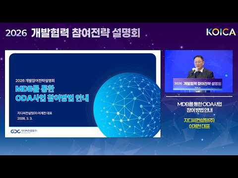 [2026 개발협력 참여전략 설명회] 세션4. 해외 발주처를 통한 ODA 사업 참여방안