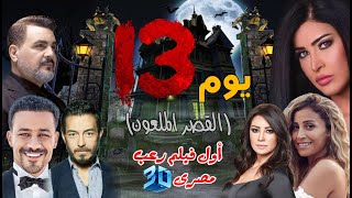 تفاصيل فيلم يوم 13 أول فيلم رعــ ـ,ب مصرى 3d