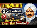 👉 பாரதியார் 25 Questions | TNPSC One Mark Questions | Examக்கு முக்கியம் #tnpsc #siexams #tetexam 