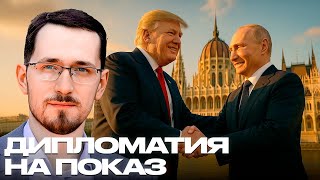 Будапештский саммит Трампа и Путина - реальный шанс мира или очередной пиар? - Щелин