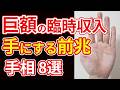 【手相占い】1つあれば巨額の臨時収入が舞い込む予兆の手相８選