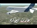 طارت الطياره صوب البلاد العيد حالة واتس اب يمنيه عن سفر حزينه ا 2019 طارت الطياره صوب البلاد العيد حالة واتس اب يمنيه عن سفر حزينه ا 2019