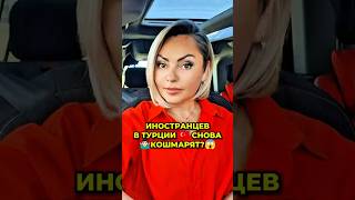ИНОСТРАНЦЕВ В ТУРЦИИ СНОВА КОШМАРЯТ? #турция #shorts #новости #новоститурции #лимиты #страхование