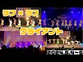 ラフ×ラフ 「クライアント」2024年ゴールデンウィークLIVE映像