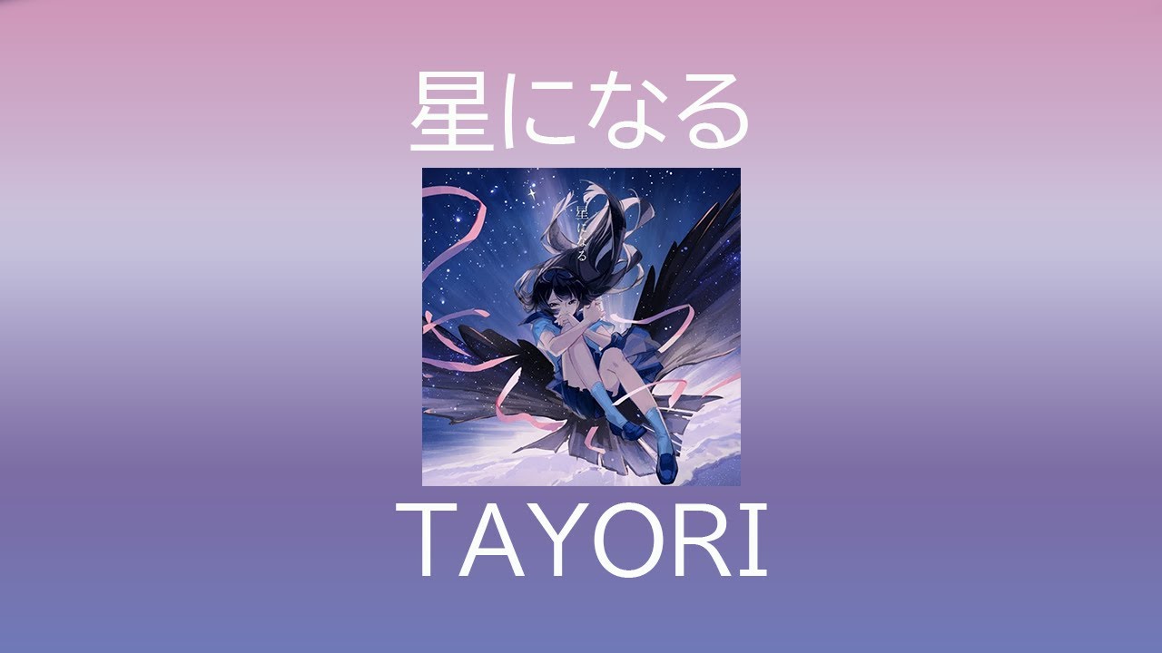 星になる(별이 되다) - tayori(타요리) (Islet feat. 倚水) 한국어 가사/번역/발음