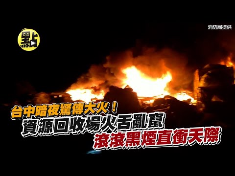 【每日必看】台中暗夜驚傳大火！資源回收場火舌亂竄 滾滾黑煙直衝天際 @中天新聞CtiNews