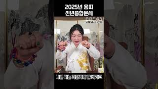 ️금화꽃선녀️[2025년 신년운세 용띠] #신년운세 #용한점집 #띠별운세 #나이대별운세 #용띠운세