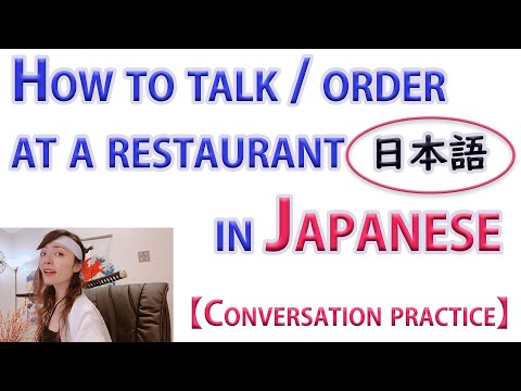 Conversation Practice - Japanese Expressions In Restaurants レストランでの日本語 #LearnJapanese #Nihongo #