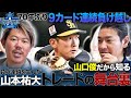 【負の連鎖】今改めて振り返る山本祐大トレードはなぜ!? DeNAの下した決断 ※重大発表あり!!