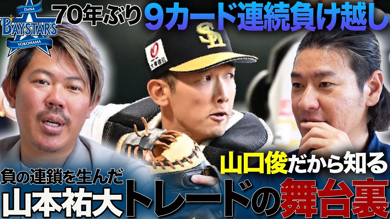 【負の連鎖】今改めて振り返る山本祐大トレードはなぜ!? DeNAの下した決断 ※重大発表あり!!