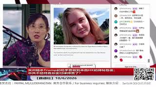 【路德社】宾州暗杀Trump的枪手曾收到来自HK的神秘包裹;中共不给特务孙雯付律师费了?美国从伊拉克撤军让习共空欢喜,俄第二例“鼠疫”死亡10/6/2026