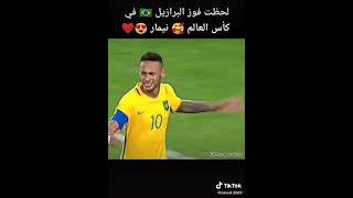 لحظت فوز البرازيل 🇧🇷 في كأس العالم