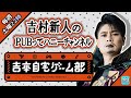 平成ノブシコブシ吉村崇と一緒にPUBGmobile