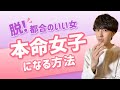 【遊ばれないコツ】本命になれる女子は○○ができていた？！