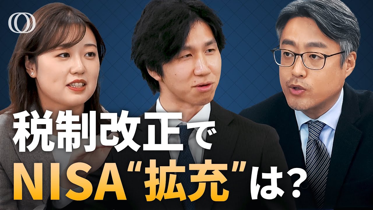 NISA】「アクティブETF」対象“拡充”か／「103万円の壁」引き上げ幅は