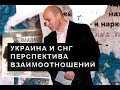 Дмитрий Гордон - Украина и СНГ перспектива взаимоотношений