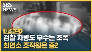 검찰 차량도 부수는 조폭…최연소 조직원은 중2 (자막뉴스) / SBS