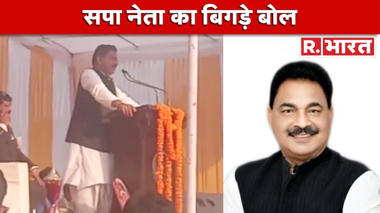 SP नेता और पूर्व मंत्री Narad Rai की पुलिस को खुली धमकी, 'सरकार बनी तो पानी पिलाते नजर आओगे'