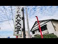 うどん大文字 極みカツ丼 ごぼう天うどん