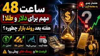 48 ساعت بسیار مهم برای طلا و دلار / هفته بعد طلا و دلار چی میشن؟