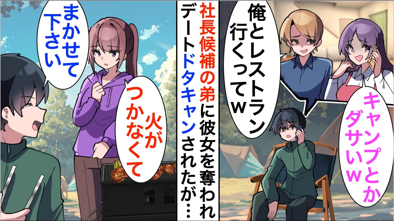 【漫画】彼女が次期社長候補の弟と浮気してデートドタキャン「将来性ある弟くんと高級レストランに行く」キャンプ場で困っている女性を助けると取引先の令嬢で…【恋愛漫画】【胸キュン】