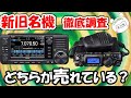 ＩＣ－７０５完全勝利 ｖｓ ＦＴ－８１８ 意外と売れている？　２０年前に発売された無線機が意外と健闘？その理由を検証しました。アマチュア無線業界の奇跡