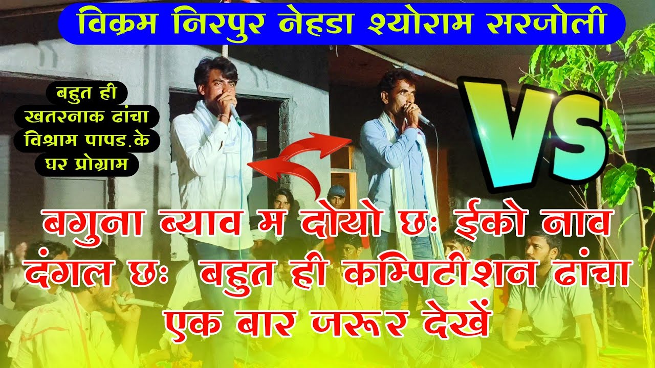 {835}✓ राजोटी नेहड़ा कम्पिटीशन ढांचा || विक्रम निरपुर नेहडा || श्योराम सरजोली || #derajasthan Meena