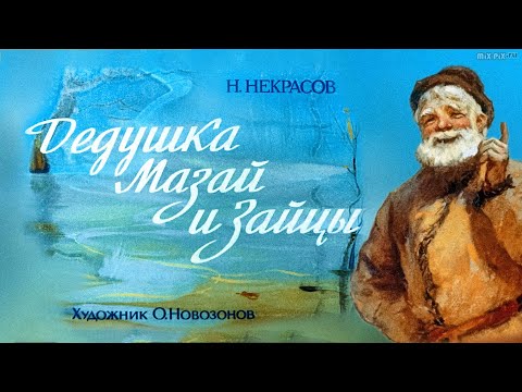 ★ Диафильм ♫ "Дедушка Мазай и зайцы " (1980)