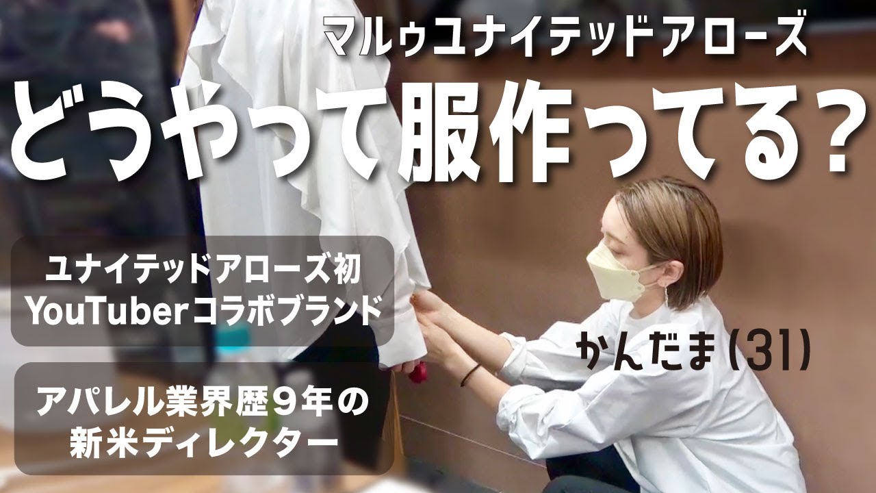 服作り未経験でユナイテッドアローズのブランドディレクターになった かんだまの1日 Youtube 服作り未経験でユナイテッドアローズのブランドディレクターになった かんだまの1日 Youtube