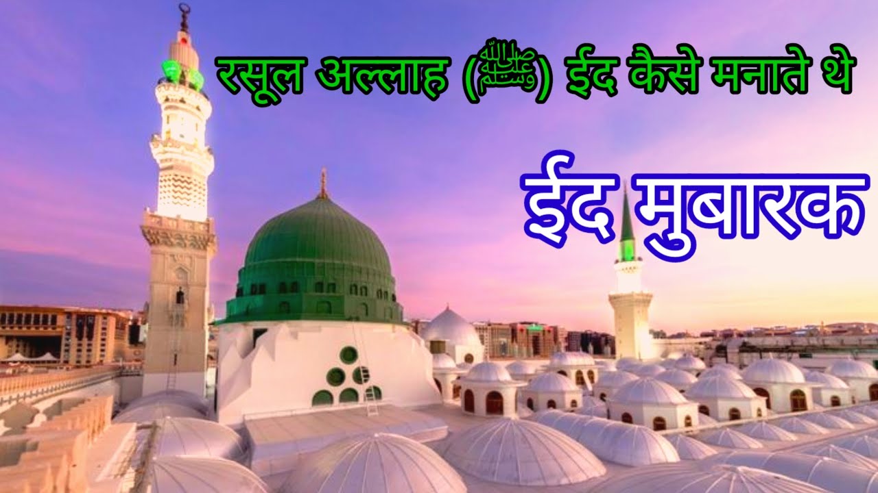 Rasool Allah ﷺ Eid Kaise Manate The ||Eid -ul-Fitr || @TAQWAWAyOfIslam ...