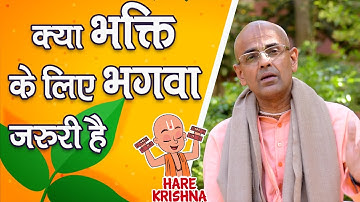 क्या भक्ति के लिए भगवा जरुरी है || HG Mohanrupa Prabhu
