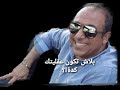 دقيقة ع الماشي التفكير ده هيضرك كتير