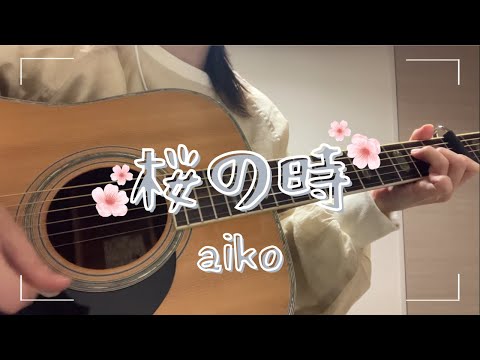 【弾き語りカバー】桜の時／aiko