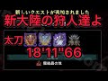 ［MHWI] 新大陸の狩人達よ 太刀 18'11''66