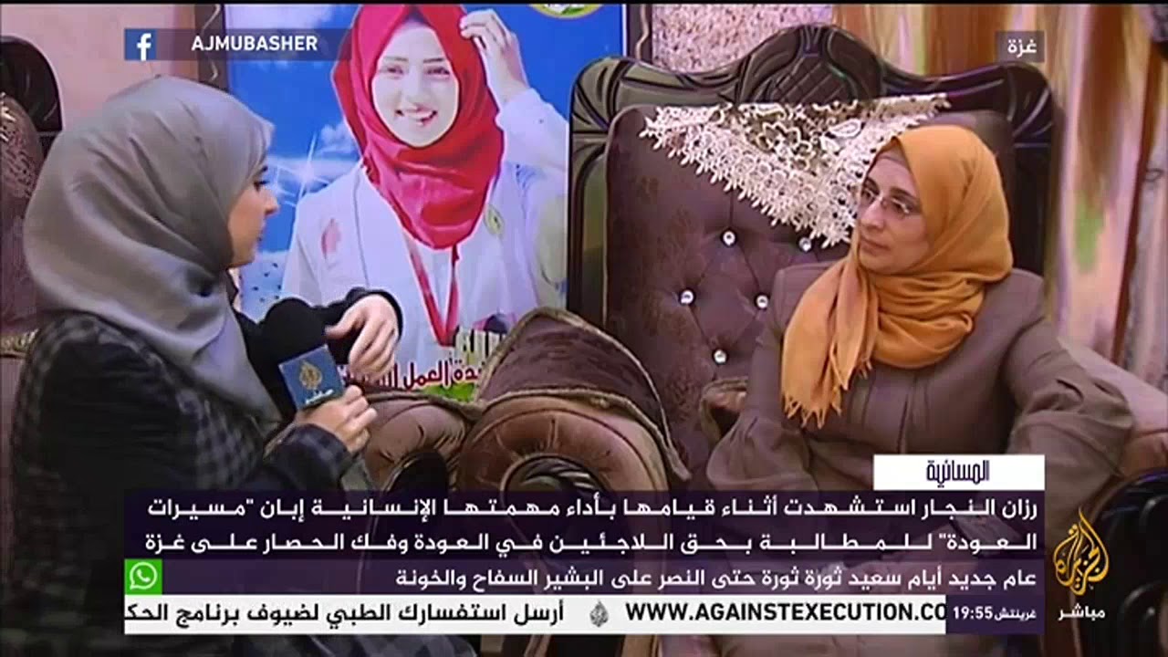لقاء مع والدة المسعفة رزان النجار التي استشهدت برصاص الإحتلال الإسرائيلي إبان "مسيرات العودة"