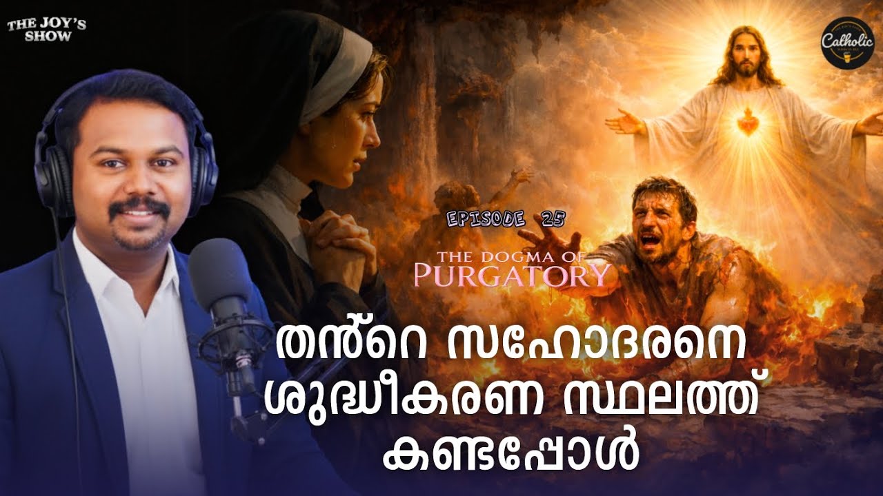 DP 25 - തൻ്റെ സഹോദരനെ ശുദ്ധീകരണ സ്ഥലത്ത് കണ്ടപ്പോൾ | The Dogma of Purgatory 