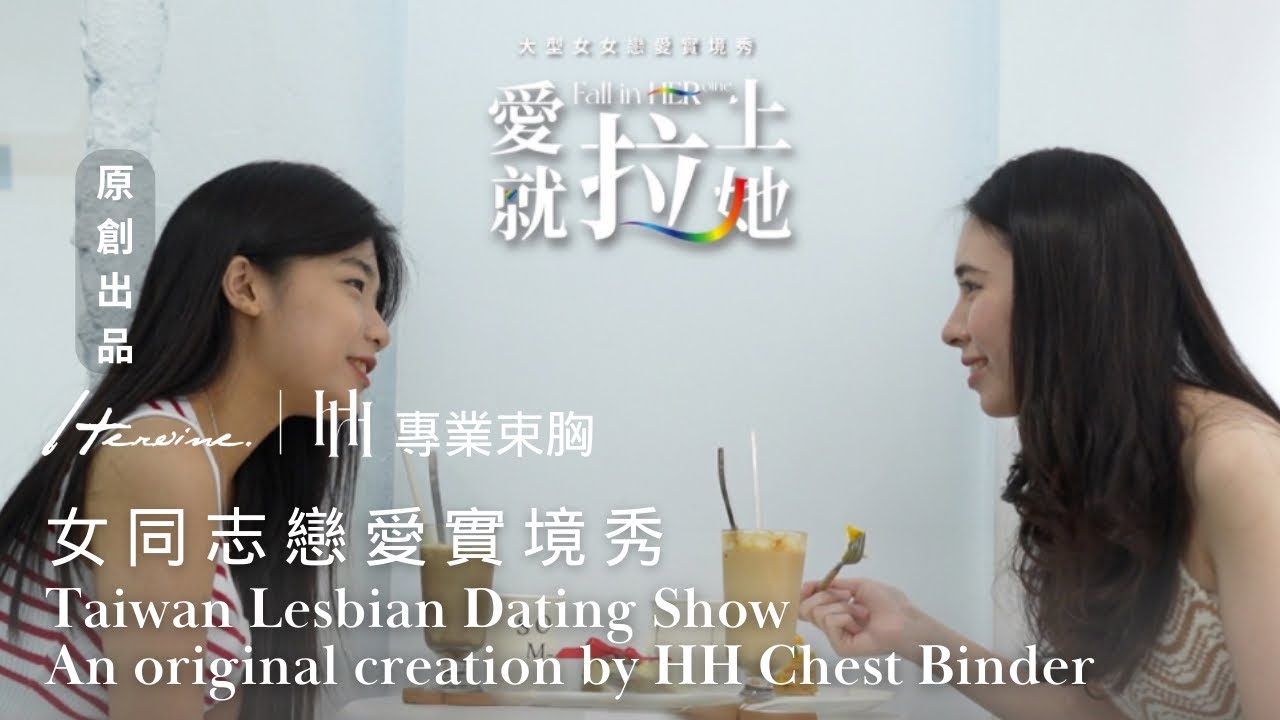 【Heroine愛就拉上她】ep1妳先牽了手，就沒意思了！｜Les女女同志戀愛實境節目Fall in 𝐇𝐄𝐑ᵒⁱⁿᵉ｜Heroine專業束胸原創獨家