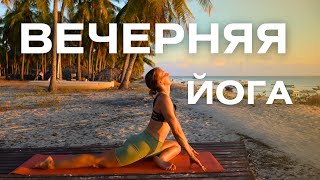 картинка: Йога на ночь/ Мягкий комплекс перед сном