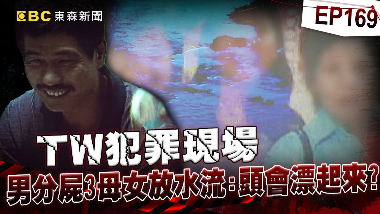 【TW犯罪現場EP169】劈腿男「分屍三母女」將內臟切碎沖馬桶？！手法凶殘「肢解21塊放水流」兇手遭逮竟喊：沒想到頭顱會漂起？！@newsebc