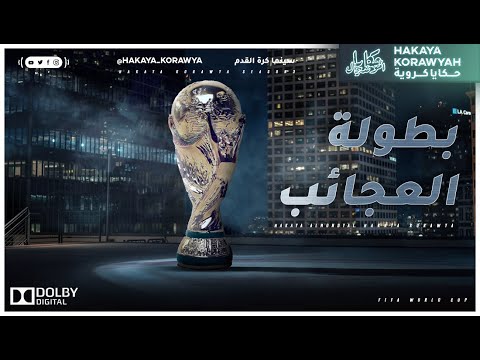 فيديو: كيف كان أداء المنتخب الأرجنتيني في كأس العالم FIFA