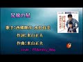 ♫お知らせ 兄妹の星 西郷輝彦&水沢有美 cover popo&Milky Way