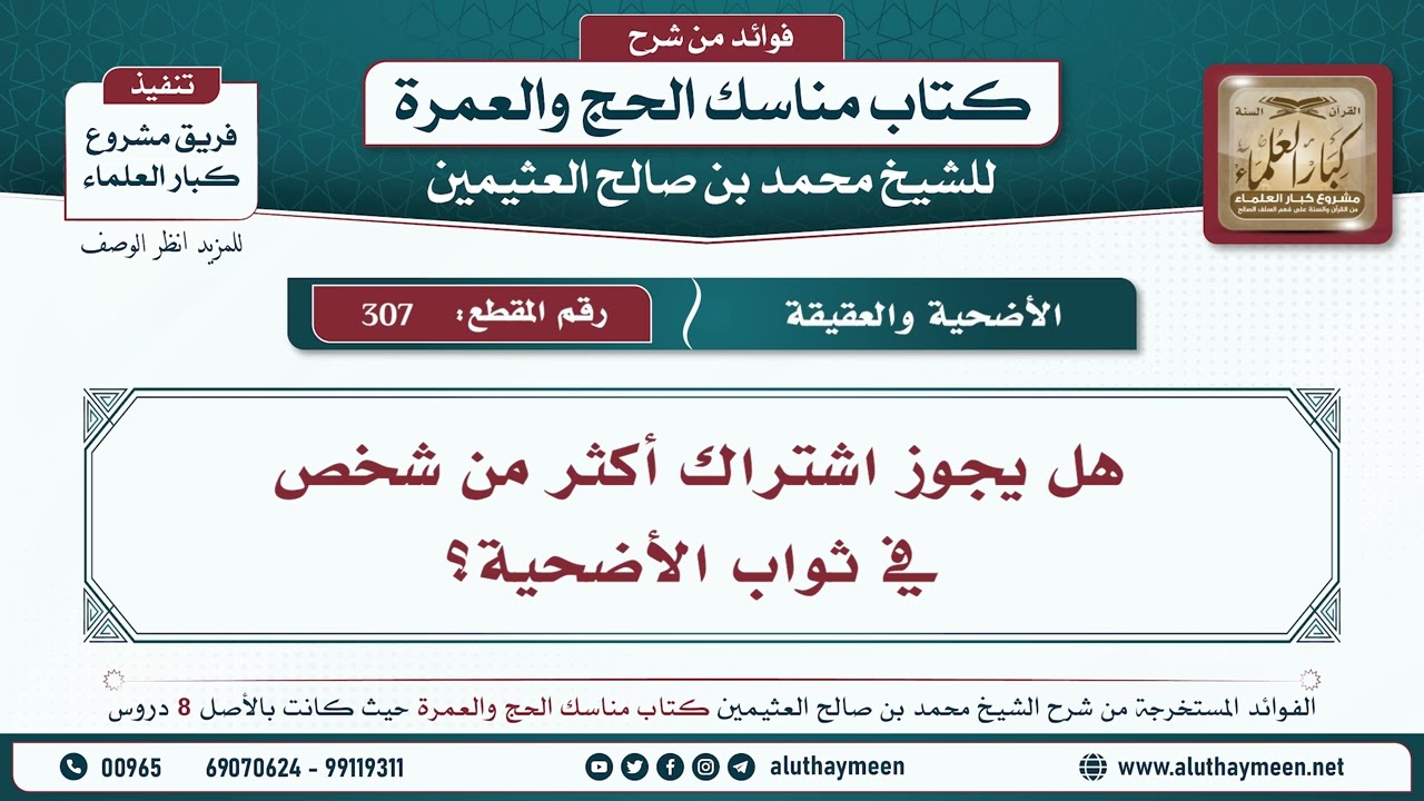 307 - هل يجوز اشتراك أكثر من شخص في ثواب الأضحية؟ مناسك الحج والعمرة - ابن عثيمين