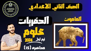 ‪علوم تانية اعدادي درس الحفريات الترم الاول 2024 جزء (1)