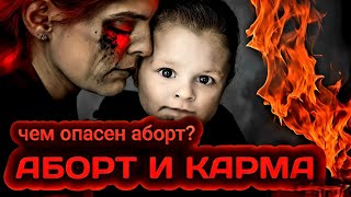 Как аборт влияет на карму. Как искупить грех аборта.