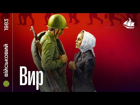 Вир (1983) | Воєнна драма