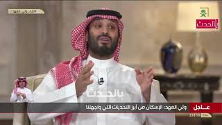 محمد بن سلمان يعلنها لست راضي عن هذا الشي وأعدكم سنقضي عليه ??