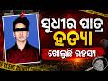 ସୁଧୀର ପାତ୍ର ହତ୍ୟା ରହସ୍ୟ ଖୋଲୁଛି ପୋଲିସ | Gopalpur Case | Niece and Nephew Among Accused | Argus News