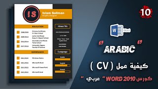 كورس Word 2010 عربي شامل | كيفية عمل السيرة الذاتية CV بشكل إحترافي | Word 2010 Course Arabic Full