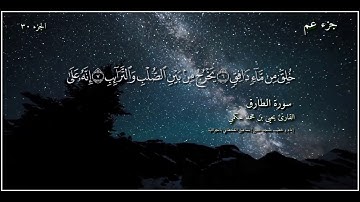 القارئ يحيى بن محمد حكمي جزء عم سورة الطارق مع كتابة الآيات